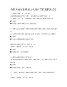 全國各省市非物質文化遺產保護現狀測試卷