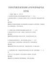 全國高等教育質(zhì)量監(jiān)測(cè)與評(píng)估體系構(gòu)建考試及答案