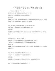 體育運(yùn)動(dòng)科學(xué)基礎(chǔ)與訓(xùn)練方法試題