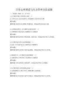 日常心理調適與壓力管理方法試題