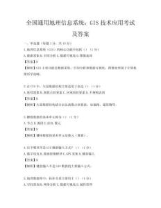 全國通用地理信息系統：GIS技術應用考試及答案
