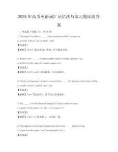 2025年高考英語詞匯記憶法與練習題庫附答案