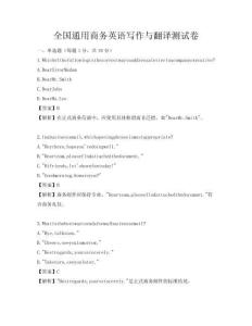 全國通用商務英語寫作與翻譯測試卷