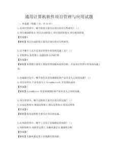 通用計算機軟件項目管理與應用試題