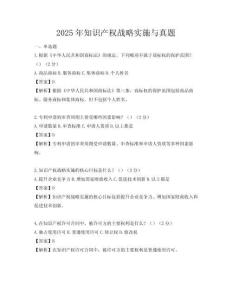2025年知識產權戰略實施與真題