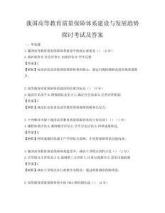 我國高等教育質(zhì)量保障體系建設(shè)與發(fā)展趨勢(shì)探討考試及答案