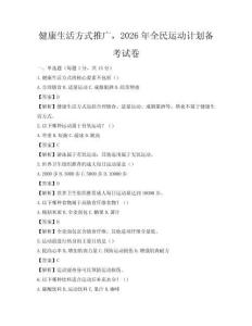 健康生活方式推廣，2026年全民運動計劃備考試卷