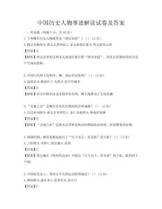 中国历史人物事迹解读试卷及答案