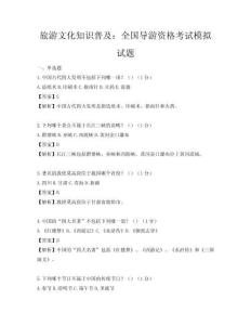 旅游文化知識普及：全國導游資格考試模擬試題