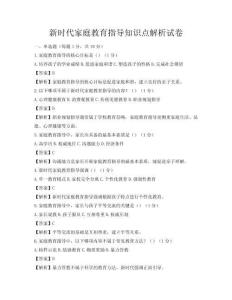 新時代家庭教育指導知識點解析試卷