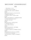 健康生活理念推廣與常見疾病預(yù)防知識備考試卷