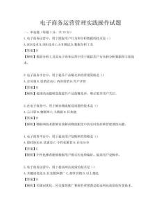 电子商务运营管理实践操作试题