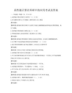 高性能計算在科研中的應用考試及答案