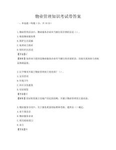 物業(yè)管理知識考試帶答案