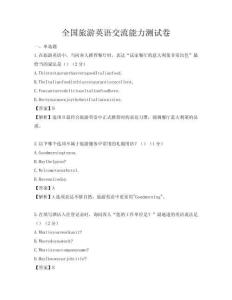 全國旅游英語交流能力測試卷