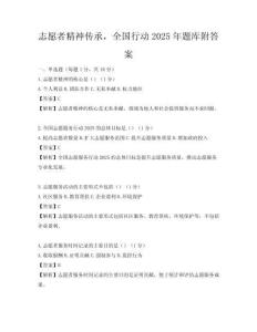 志愿者精神傳承，全國行動(dòng)2025年題庫附答案
