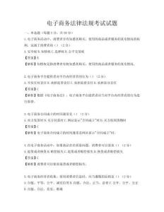 電子商務法律法規考試試題