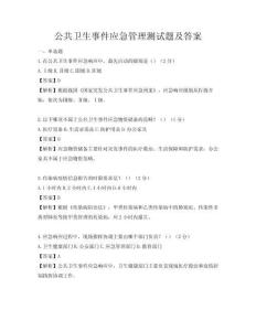 公共衛生事件應急管理測試題及答案