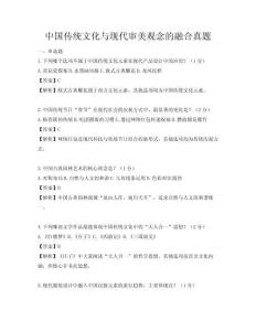 中國(guó)傳統(tǒng)文化與現(xiàn)代審美觀念的融合真題