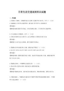 日常生活交通規則常識試題