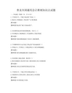 普及全國通用會(huì)計(jì)準(zhǔn)則知識(shí)點(diǎn)試題