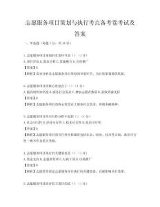 志愿服務(wù)項(xiàng)目策劃與執(zhí)行考點(diǎn)備考卷考試及答案