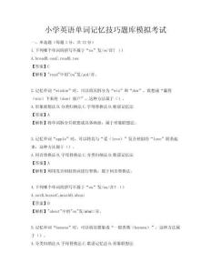 小學英語單詞記憶技巧題庫模擬考試