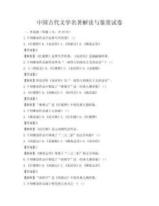 中國古代文學名著解讀與鑒賞試卷