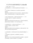 中小學生勞動教育課程設計與實踐試題