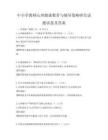 中小学教师心理健康教育与辅导策略研究试题试卷及答案