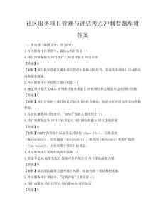 社區服務項目管理與評估考點沖刺卷題庫附答案