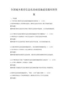 全國城鄉教育信息化基礎設施建設題庫附答案