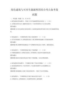 綠色建筑與可再生能源利用結(jié)合考點(diǎn)備考卷試題