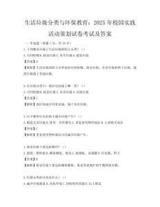 生活垃圾分類與環(huán)保教育：2025年校園實(shí)踐活動(dòng)策劃試卷考試及答案