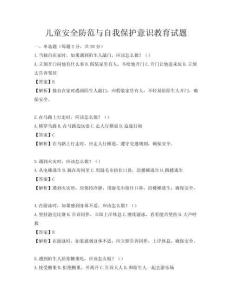 兒童安全防范與自我保護意識教育試題