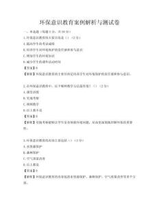 環保意識教育案例解析與測試卷