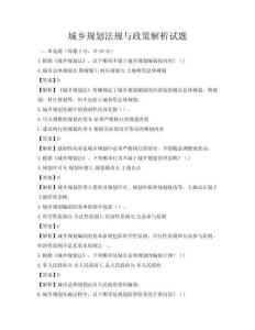 城鄉(xiāng)規(guī)劃法規(guī)與政策解析試題