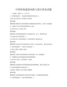 中國傳統建筑風格與設計理念試題