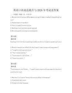 英語口語表達提升與2026年考試及答案