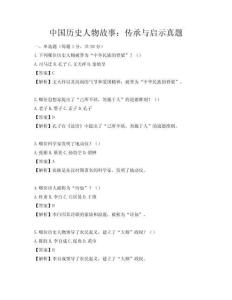 中国历史人物故事：传承与启示真题