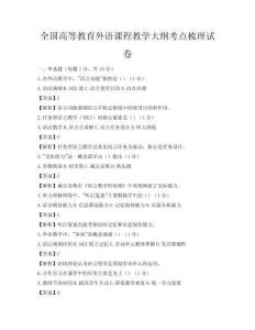 全國高等教育外語課程教學大綱考點梳理試卷