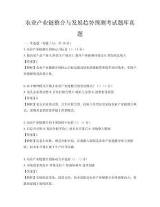 农业产业链整合与发展趋势预测考试题库真题