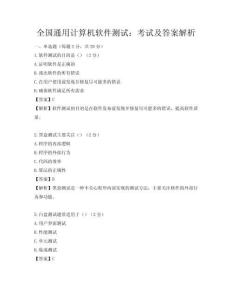 全国通用计算机软件测试：考试及答案解析