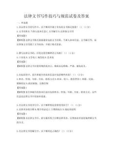 法律文书写作技巧与规范试卷及答案