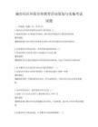 城市社區環保宣傳教育活動策劃與實施考試試題