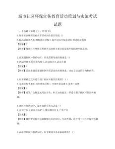 城市社區環保宣傳教育活動策劃與實施考試試題