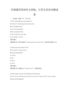 全國通用英語聽力訓練：日常生活對話測試卷