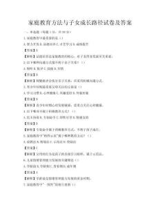 家庭教育方法與子女成長路徑試卷及答案