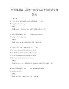 全國通用公共英語一級考試備考指南試卷及答案