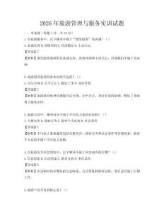 2026年旅游管理與服務(wù)實訓試題